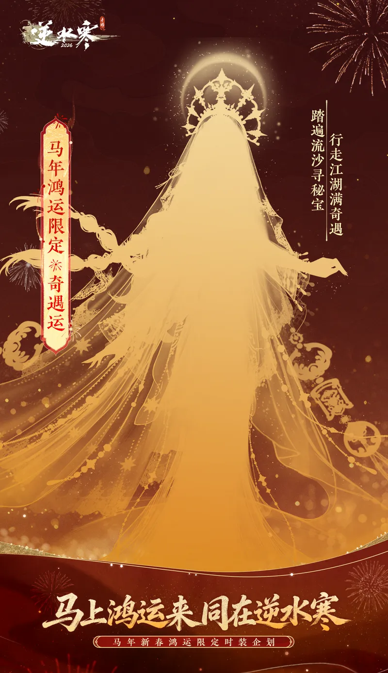 《逆水寒》马年鸿运限定时装介绍