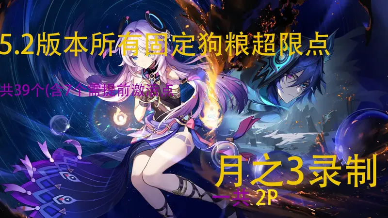 月之3固定超限点全39个位置