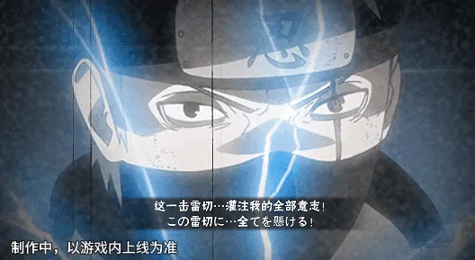 《新忍爆料》旗木卡卡西神威对决技能详解