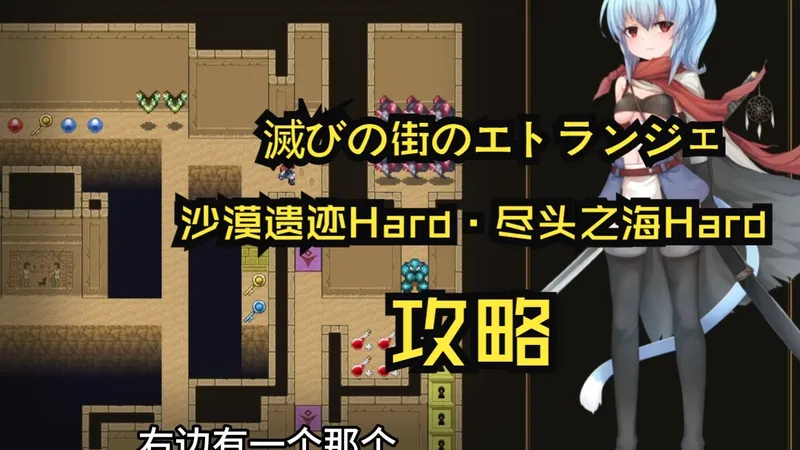 【攻略】滅びの街のエトランジェ：沙漠遗迹Hard·尽头之海Hard