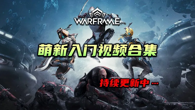 warframe（星际战甲国际服）萌新入门视频合集，从入门到入土的新手攻略，持续更新中