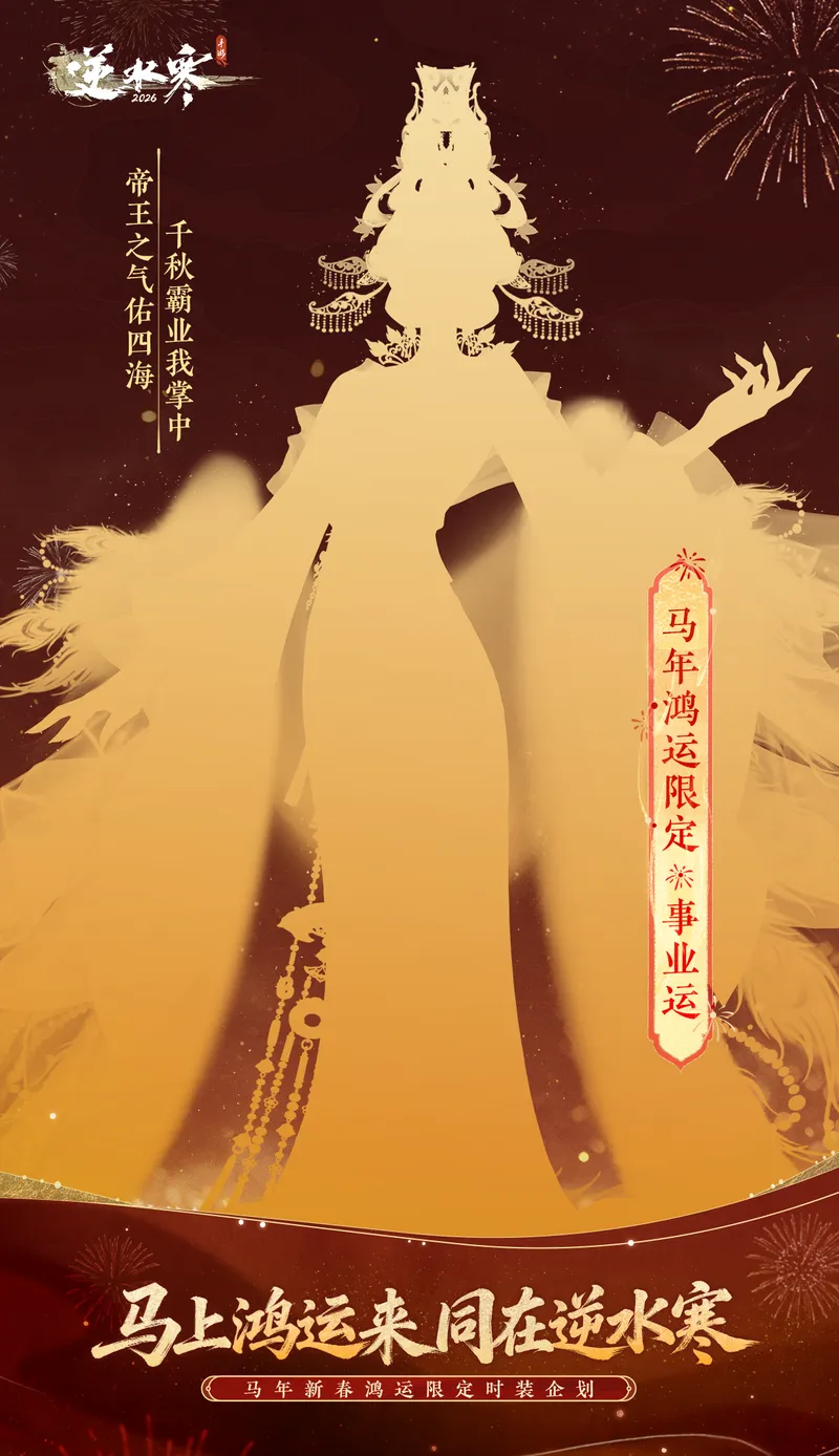 《逆水寒》马年鸿运限定时装介绍