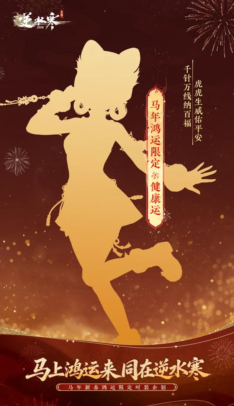 《逆水寒》马年鸿运限定时装介绍