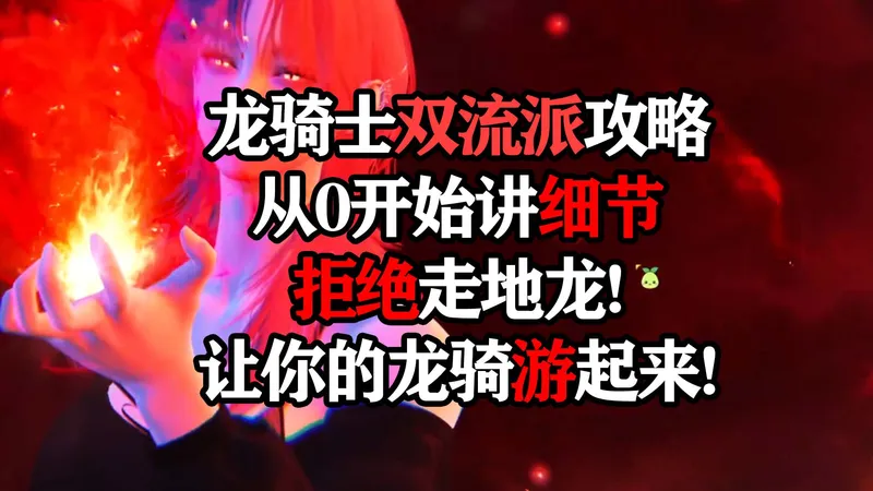 从0开始拒绝走地龙!让你的龙骑游起来![命运方舟]