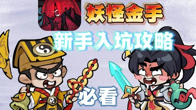 全网最全攻略！妖怪金手指新手入坑攻略教学，领5000钻石+千千万资源~