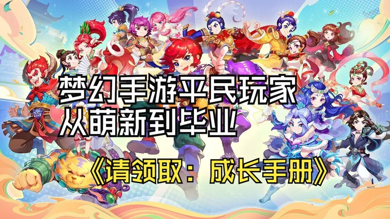 梦幻手游14门派平民从萌新到毕业提升手册【辅助化生篇】糖罐子先买宝宝还是先买装备？银币先修炼宝石还是筋脉？