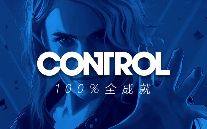 《控制：终极版》全剧情全收集攻略流程丨CONTROL丨合集