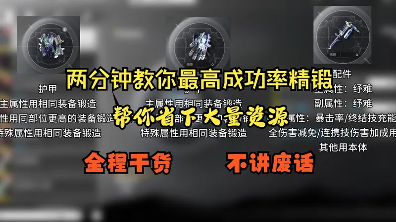 两分钟讲明白如何最高成功率精锻装备，帮你省下大量资源！一天毕业不是梦想！