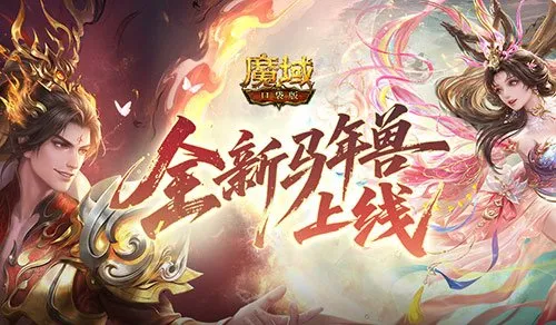 《魔域口袋版》马年兽吕布貂蝉-赤兔牵线战神佳人组合