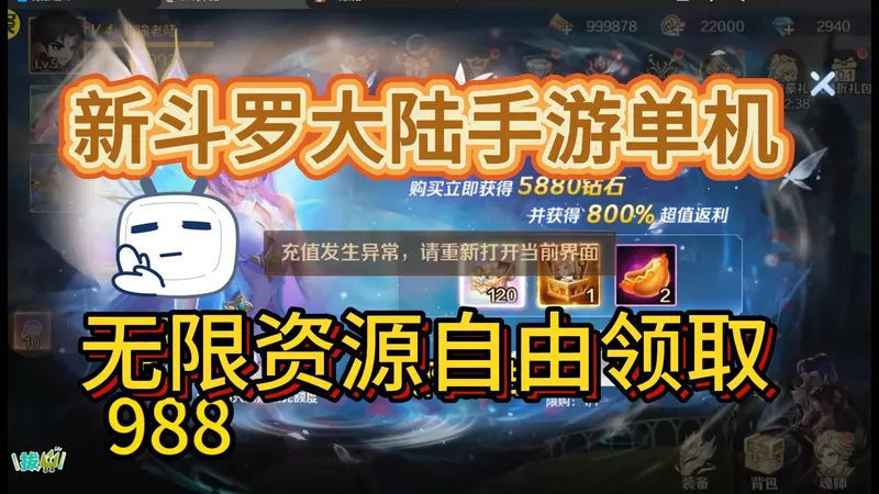 新斗罗大陆手游单机破解版。最新攻略，没有氪金通道，无限资源自由领取，各种福利实时到账，