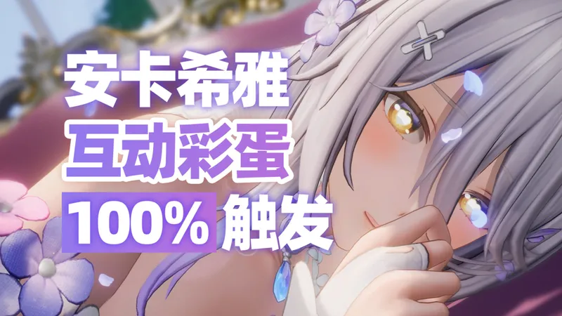 量最大的一集！互动彩蛋100%触发攻略 安卡希雅时之重奏婚纱【尘白禁区】