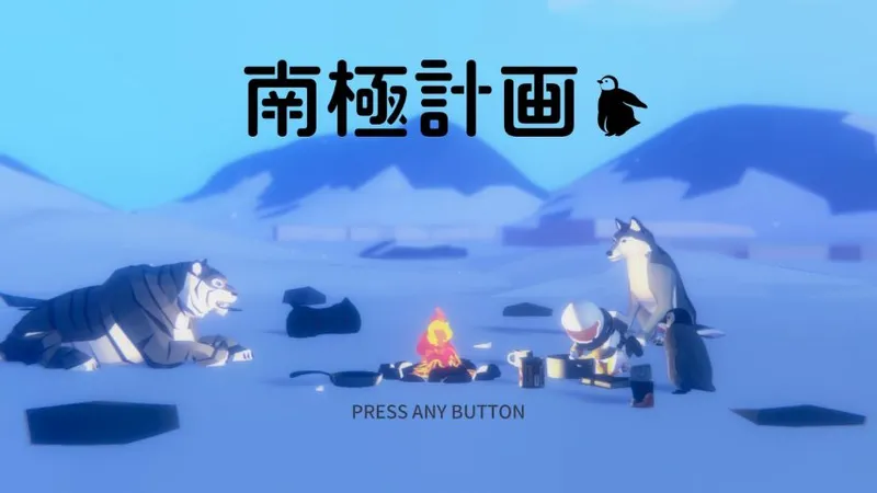 《南极计划》全球发售