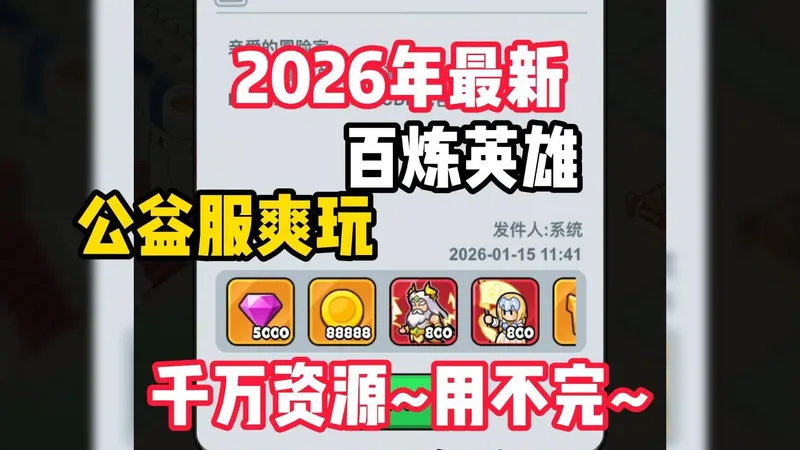 2026年全新百炼英雄·公益服，千万资源开局爽玩，解锁满星，0.1块礼包紫钻多多！