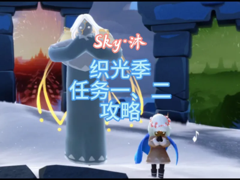 光遇织光季节任务一、二攻略