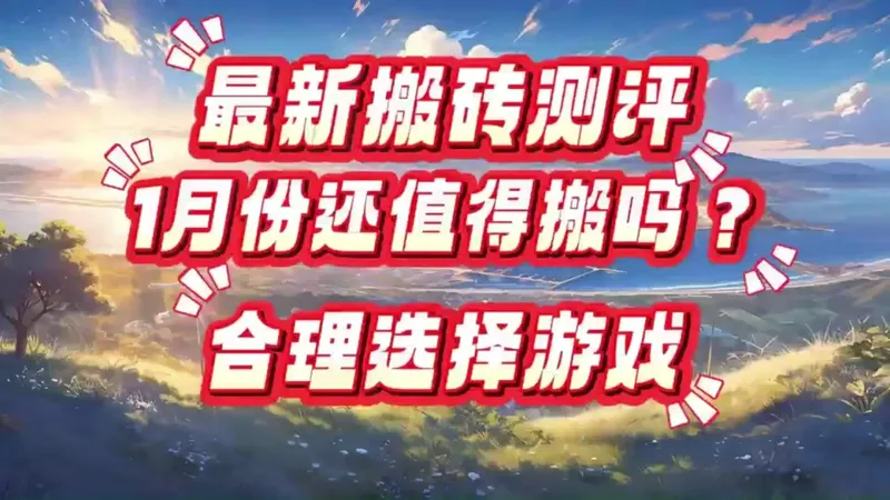 2026年最新搬砖测评，一月份几款非常值得的可玩可搬手游，效益翻倍，稳稳吃肉，详细搬砖攻略！