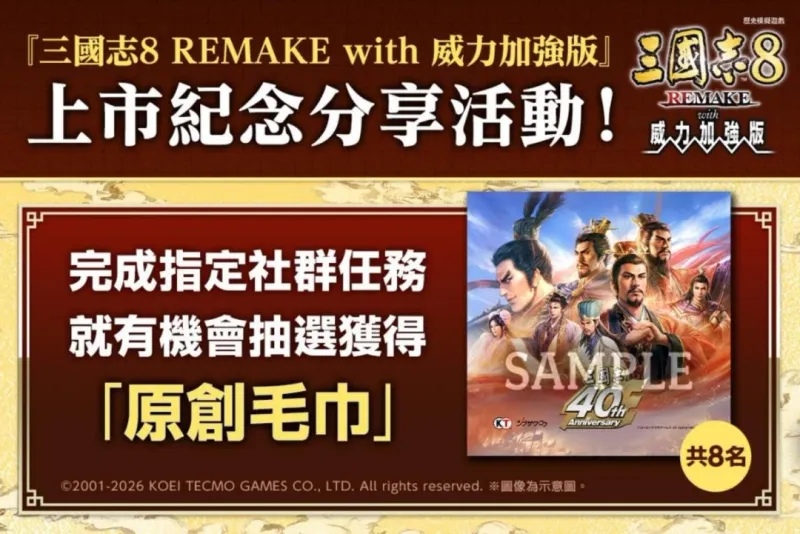 《三国志8REMAKEwith威力加强版》发售