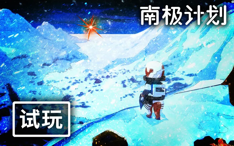 在满目疮痍的南极洲挣扎求生! 科幻探索叙事新游【南极计划】试玩攻略解说