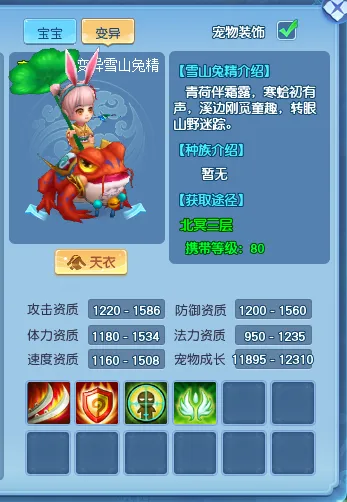 《逍遥情缘》雪山兔精宠物详解