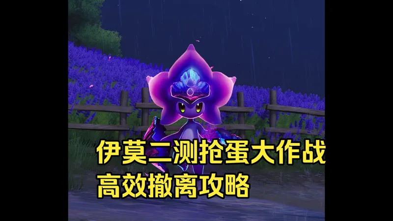 伊莫二测抢蛋大作战高效率撤离攻略