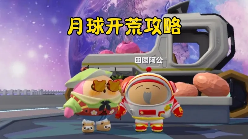 疯狂农场月球版本，开荒攻略！