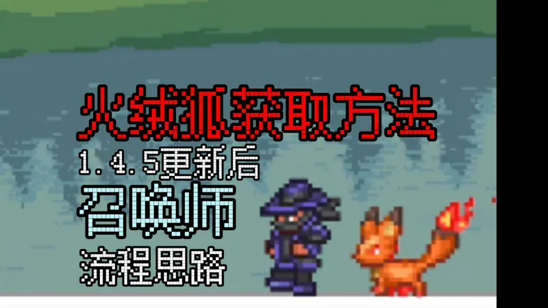 火绒狐获取方法！泰拉瑞亚1.4.5更新后召唤师肉前流程思路！