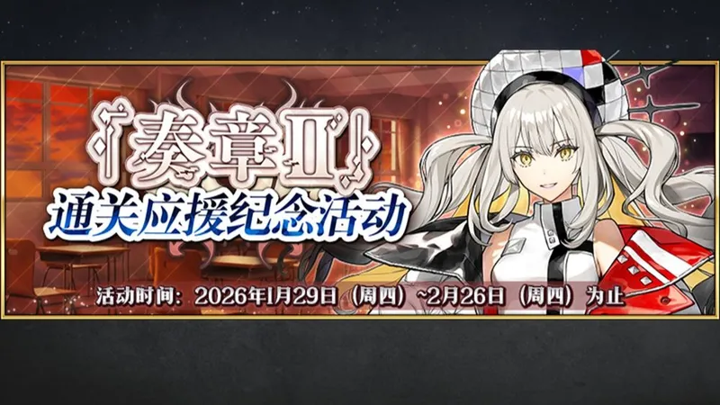 【日更】奏章2应援活动实况攻略「奏章II」通关应援纪念活动