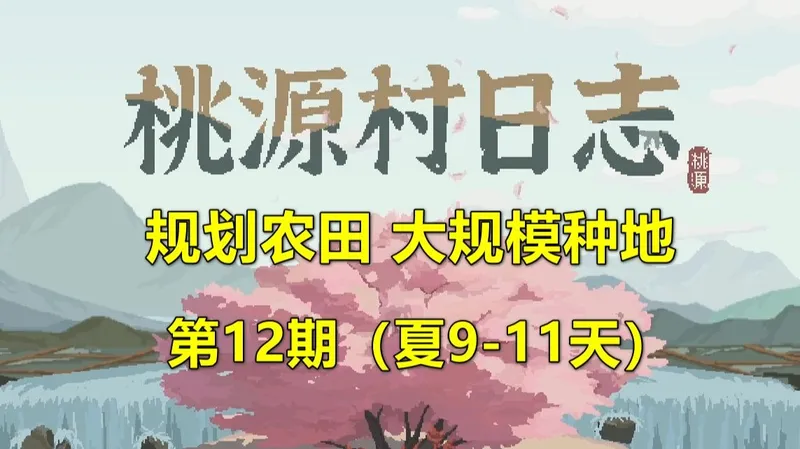 《桃源村日志》规划农田，解锁图鉴技巧 第12期（夏9-11天）