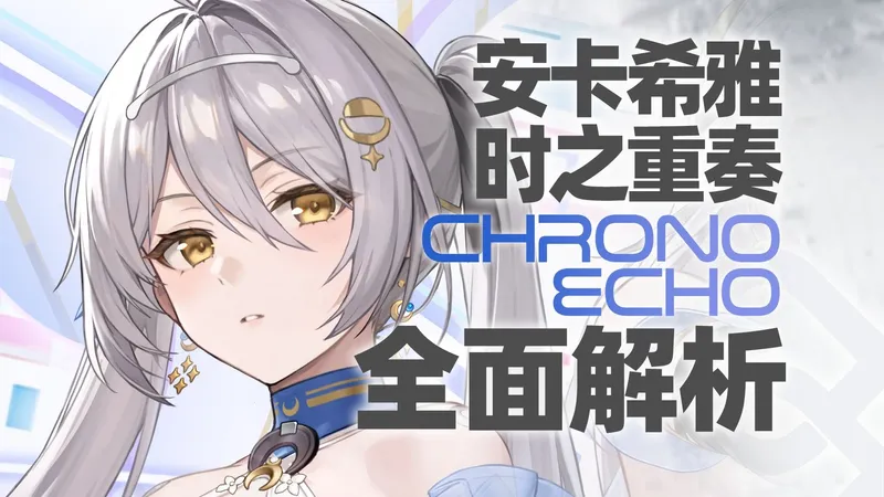 【尘白禁区】双重告白！安卡希雅-时之重奏！武器 后勤 神格神经 天启 专武 技能 配队 抽取建议 全面解析攻略