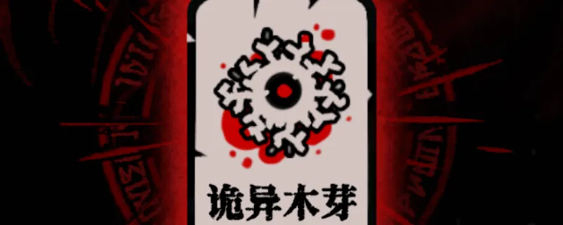 《腐根之里》诡异木芽卡牌作用详解-变异生物收益提升攻略