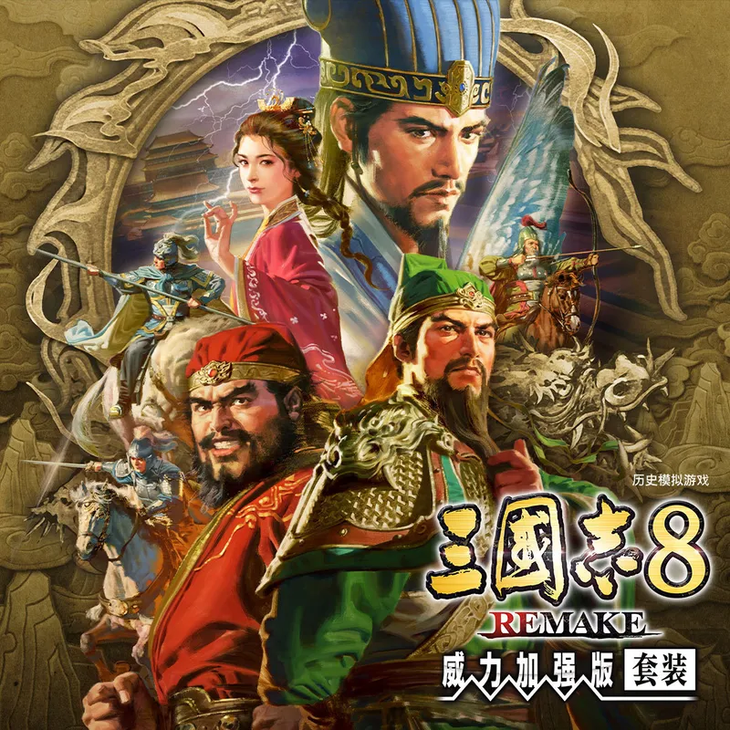 《三国志8重制版威力加强版》新预告发布-今日正式发售