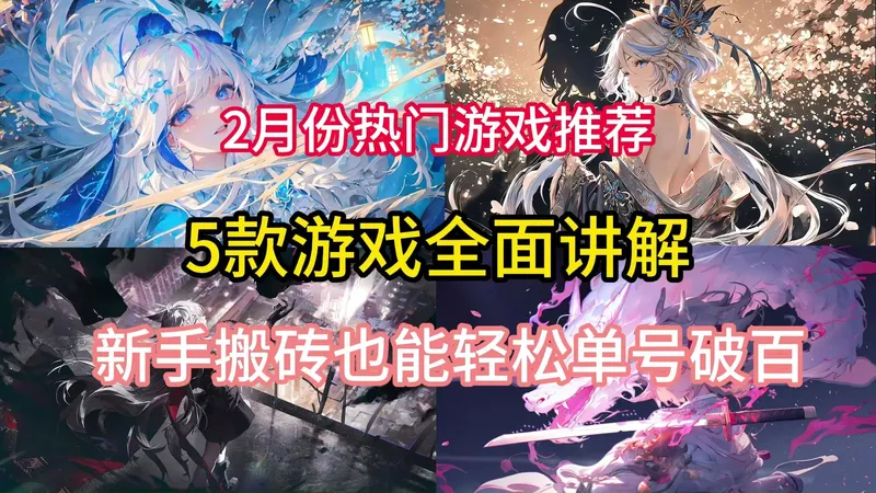 26年2月份热门游戏推荐，5款游戏的全面搬砖思路讲解，新手小白也能轻松单号破百