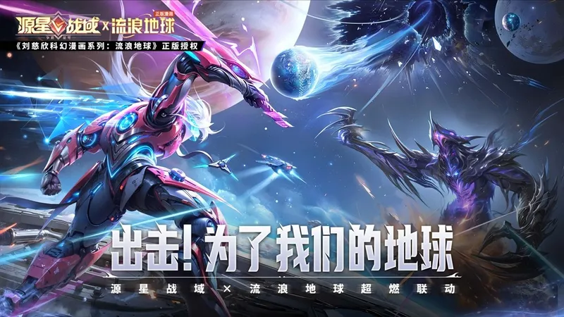 《源星战域》联动《吞噬星空》