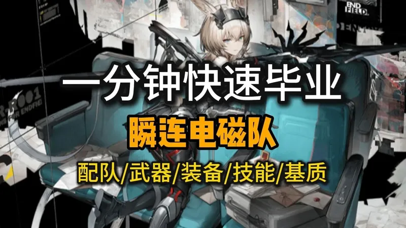 【终末地】电磁队攻略！一分钟毕业瞬连电磁队，队友选择/武器/装备/技能/命座/基质
