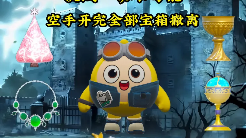 挑战不可能 之 空手开完全部宝箱撤离