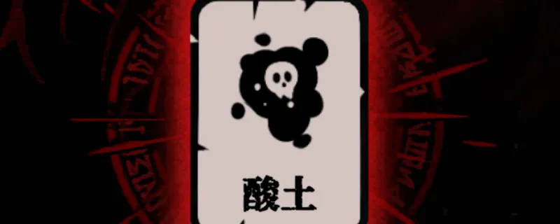 《腐根之里》酸土卡牌作用详解-特殊植物清理利器