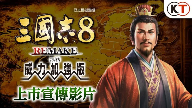 《三国志8REMAKEwith威力加强版》发售