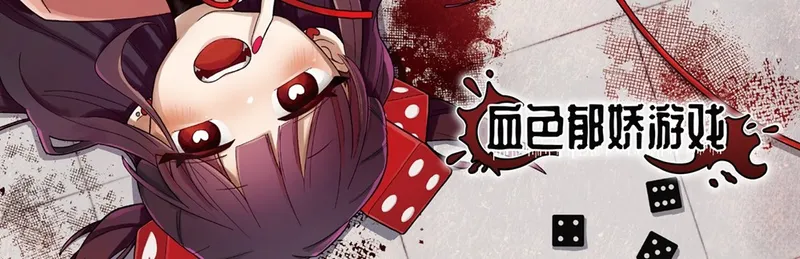 《血色郁娇游戏》2月18日Steam发售