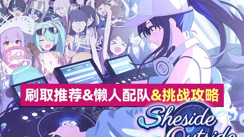 【蔚蓝档案】国服活动「Sheside Outside」泳8活动刷取推荐&懒人配队&挑战攻略（BlueArchive/碧蓝档案）