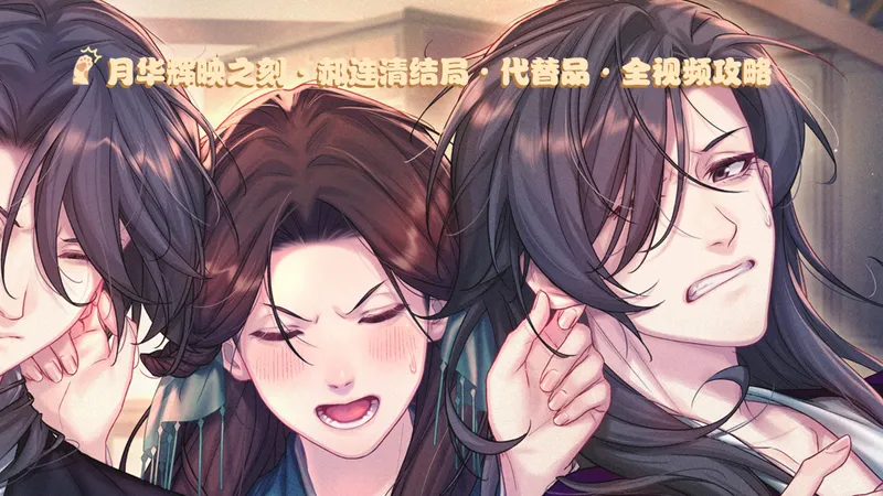 月华辉映之刻·郝连清·结局·代替品全视频攻略