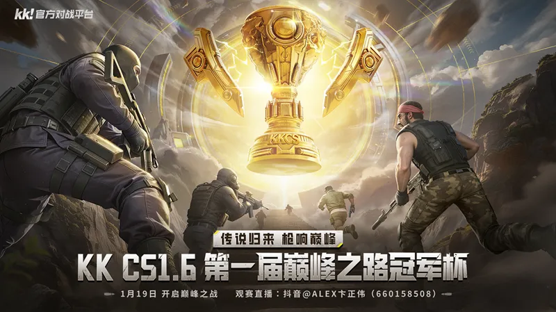 《CS1.6》KKCS巅峰之路冠军杯开启-传奇指挥官Alex解说A组淘汰赛战况