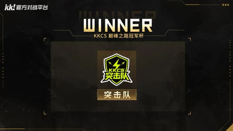 《CS1.6》KKCS巅峰之路冠军杯开启