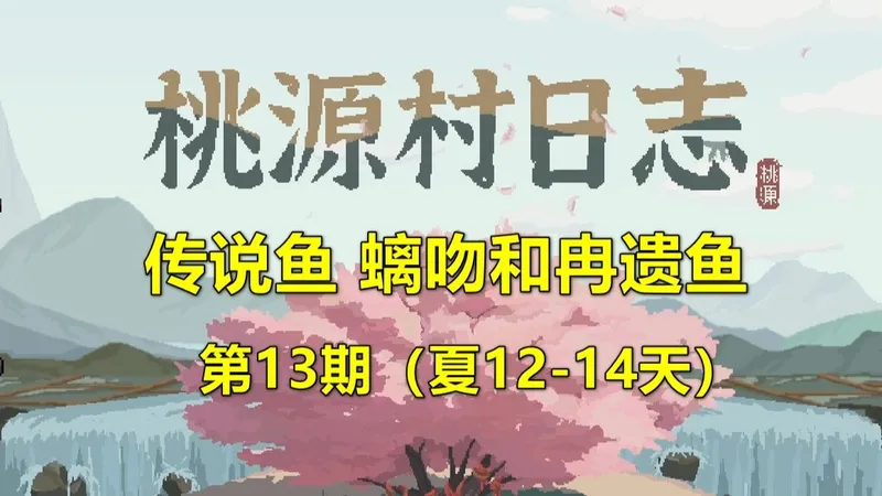 《桃源村日志》传说鱼螭吻和冉遗鱼，刷山洞宝箱 第13期（夏12-14天）