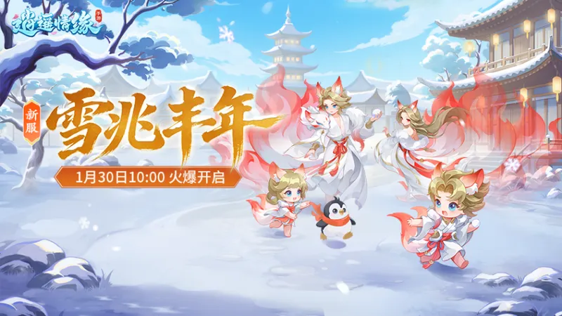 《逍遥情缘》手游新服雪兆丰年开启-丰富活动助力冒险之旅