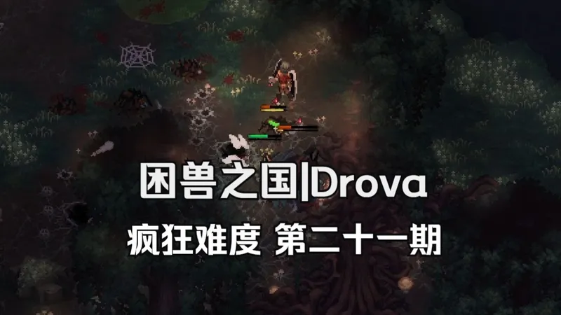 【困兽之国|Drova】疯狂难度 完整流程 第二十一期 魔影蜘蛛 实况|攻略|全收集