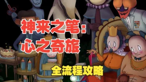 《神来之笔：心之奇旅》全流程攻略（已更新至海底……）