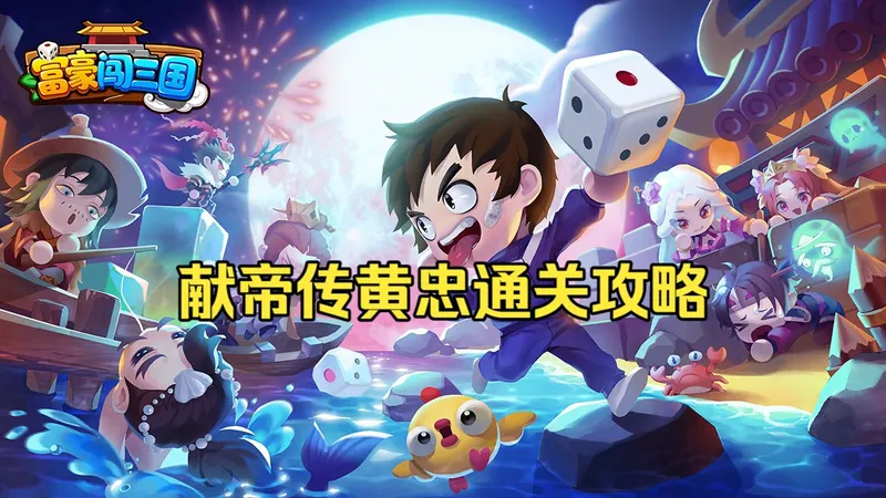 【攻略】富豪闯三国献帝传黄忠通关攻略合集