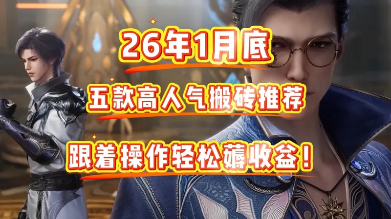 兄弟们！想靠碎片时间玩游戏搬砖赚零花钱，又怕瞎肝白忙活、踩坑封号、变现被坑的，赶紧看过来！