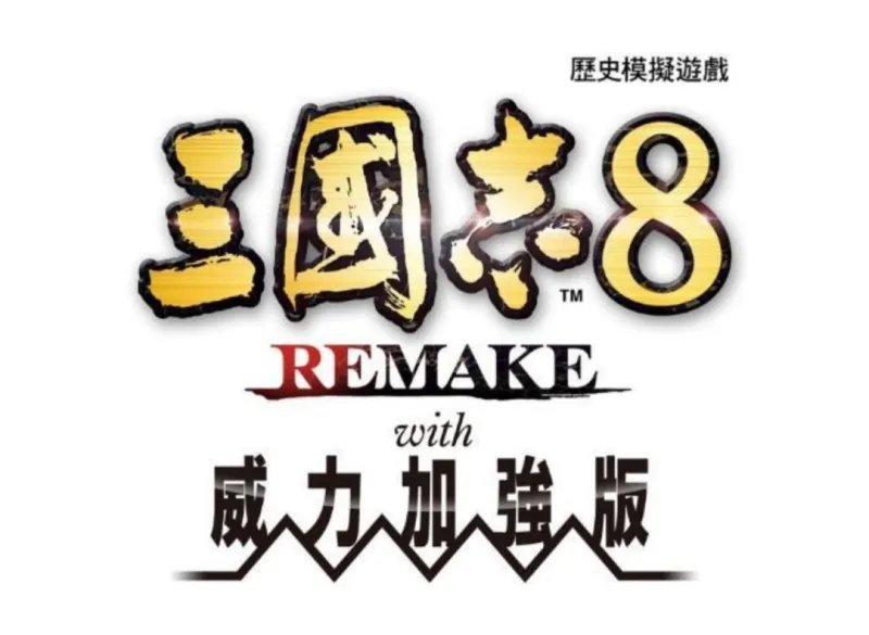 《三国志8REMAKEwith威力加强版》发售-2026台北国际电玩展活动开启