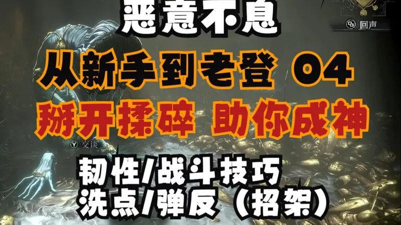 【恶意不息攻略】从新手到老登 04：韧性，战斗技巧，洗点，招架（弹反）。
