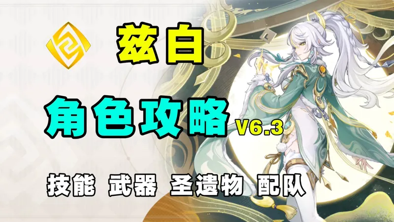 【原神】白马仙人强度如何？兹白全方位角色攻略 月结晶的核心主C 技能机制 武器圣遗物 配队 命座 创作体验服！